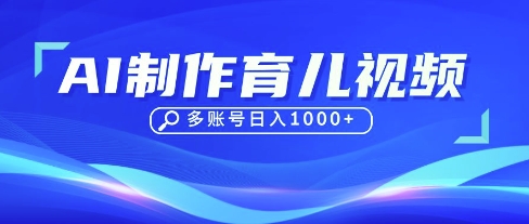 DeepSeek玩转育儿赛道,10来条视频涨粉几W,单日稳定变现1k+-轻创终点站