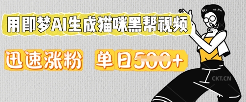 用即梦AI生成猫咪黑帮视频，迅速涨粉，单日5张-轻创终点站